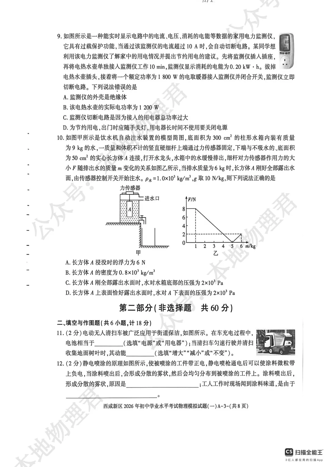 西咸新区初三一模物理试卷 第4张