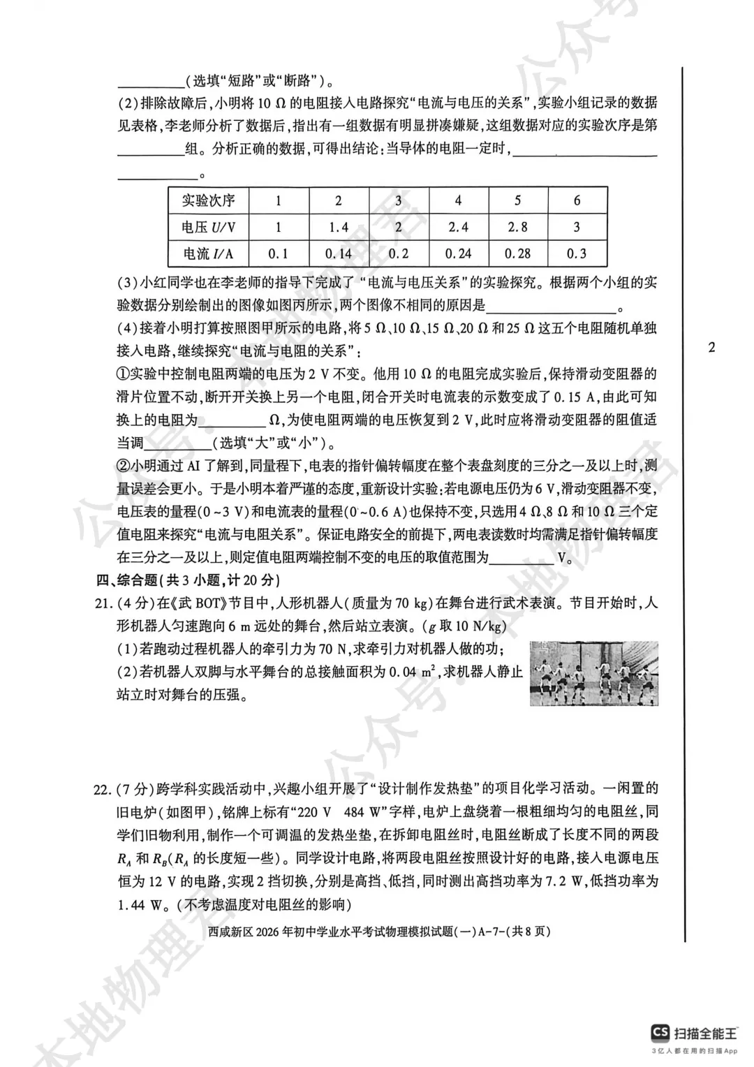 西咸新区初三一模物理试卷 第8张