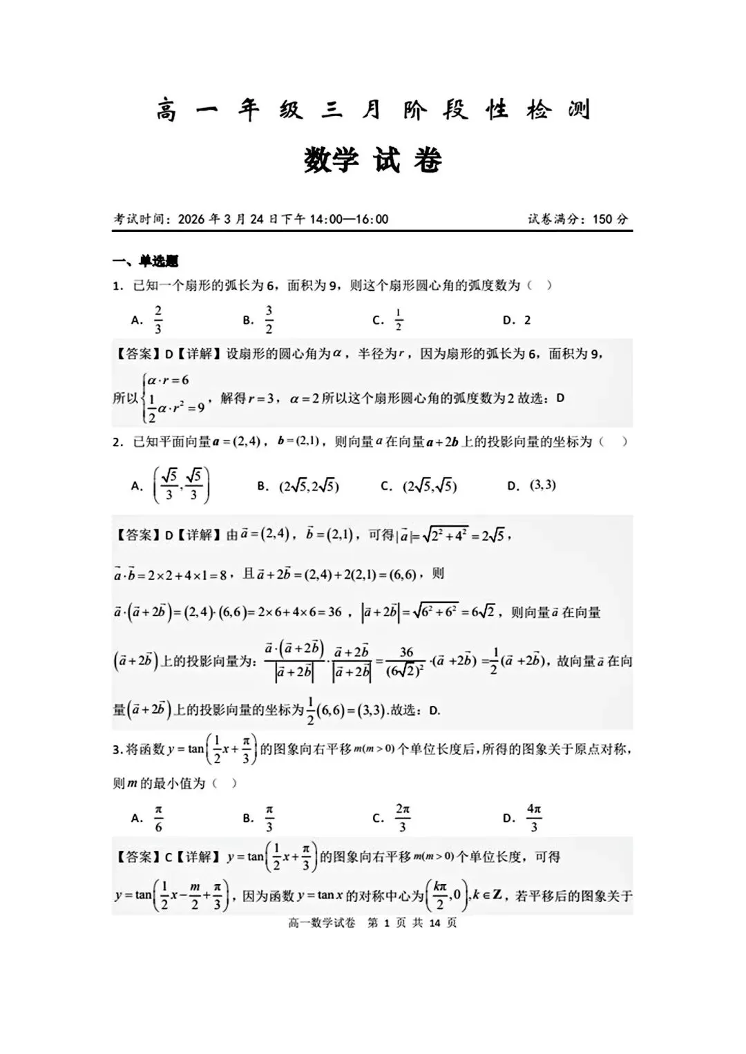 省实验2026高一下三月考数学试卷含答案 第6张
