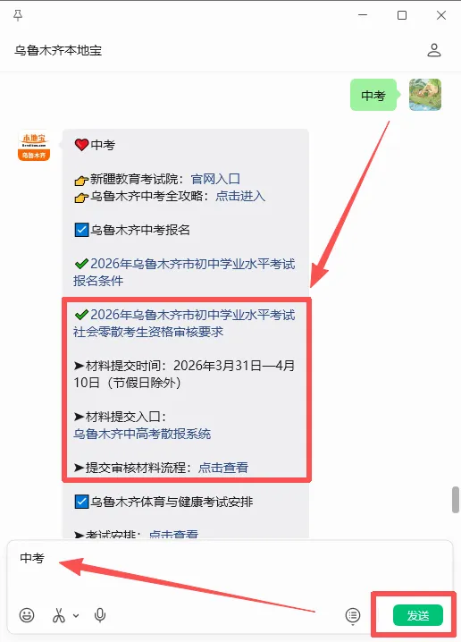 2026乌鲁木齐中考社会零散考生资格审核要求公布!附提交材料入口 第4张