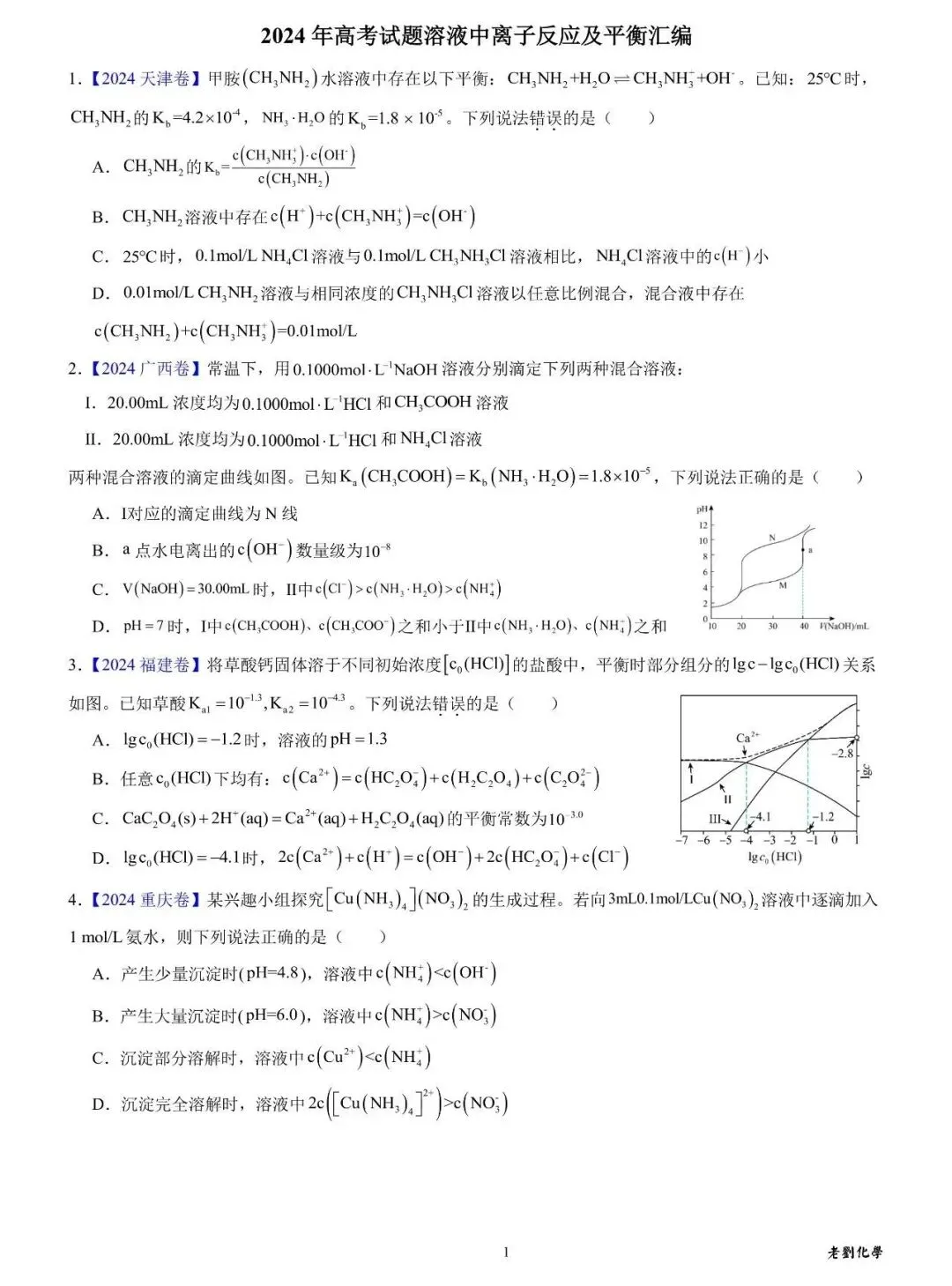 【真题集训】2024年高考化学试题水溶液中的离子平衡(汇编+答案) 第1张 【真题集训】2024年高考化学试题水溶液中的离子平衡(汇编+答案) 第1张