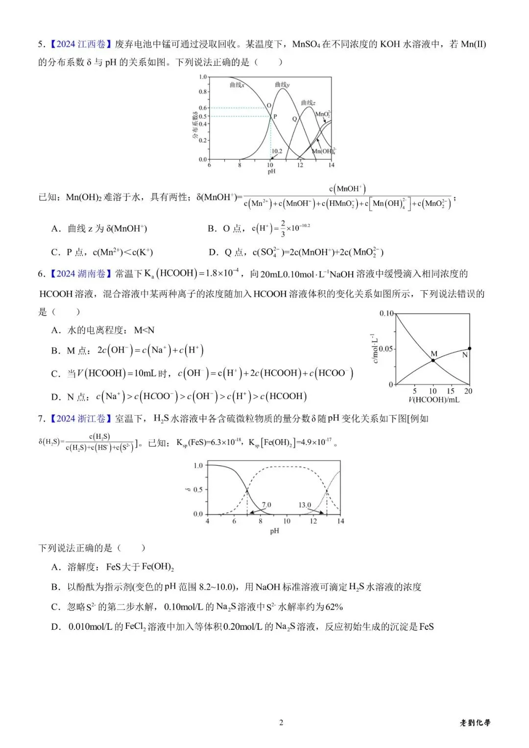 【真题集训】2024年高考化学试题水溶液中的离子平衡(汇编+答案) 第2张 【真题集训】2024年高考化学试题水溶液中的离子平衡(汇编+答案) 第2张
