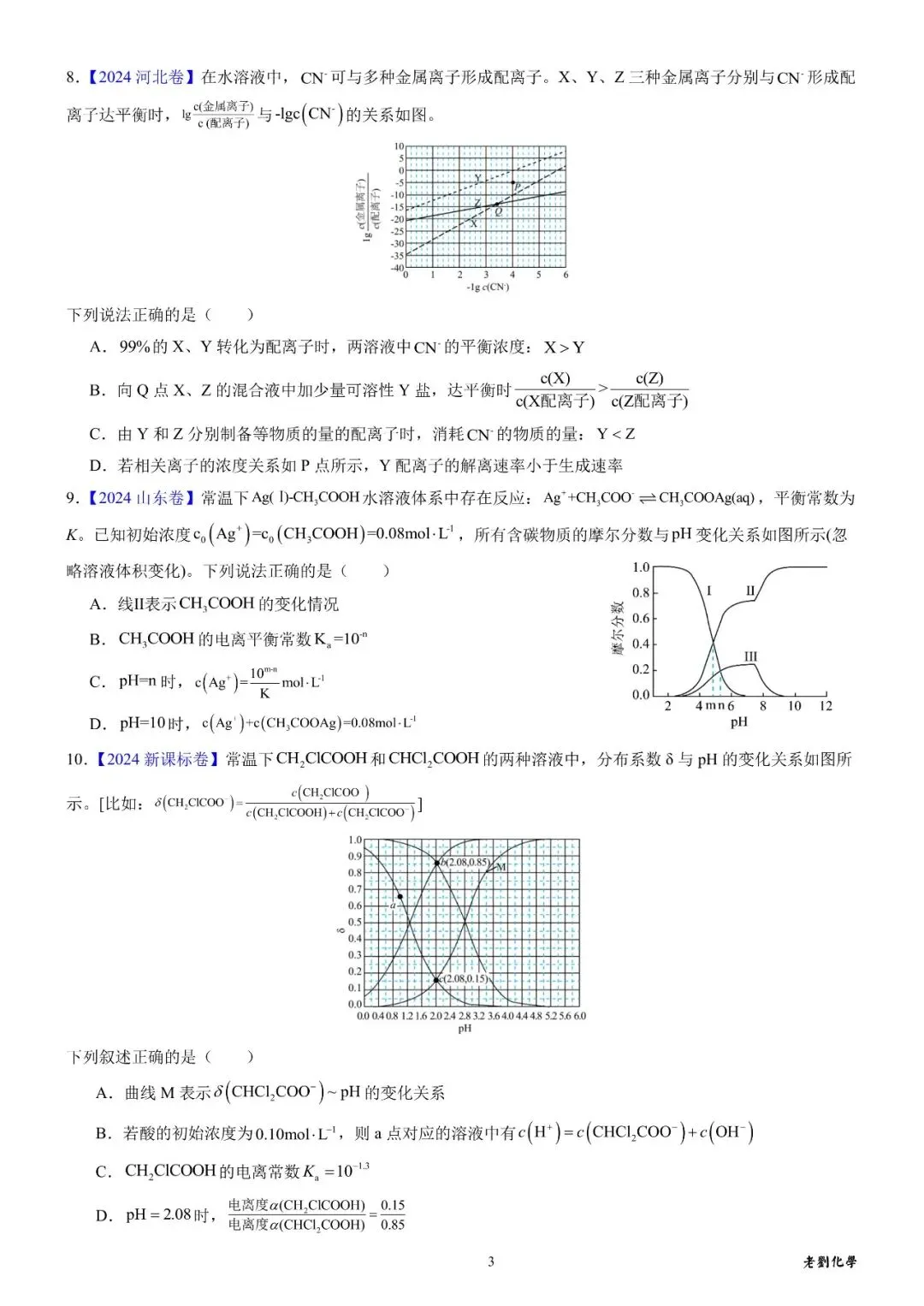 【真题集训】2024年高考化学试题水溶液中的离子平衡(汇编+答案) 第3张 【真题集训】2024年高考化学试题水溶液中的离子平衡(汇编+答案) 第3张