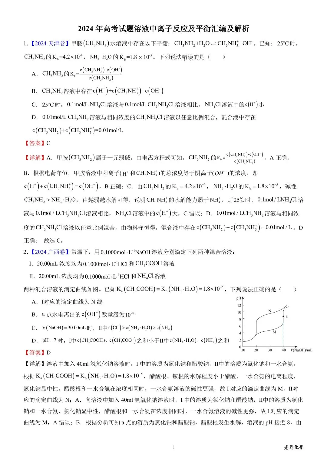 【真题集训】2024年高考化学试题水溶液中的离子平衡(汇编+答案) 第6张 【真题集训】2024年高考化学试题水溶液中的离子平衡(汇编+答案) 第6张