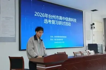 聚焦痛点寻良策,精研真题启新思——记台州市高中信息科技选考复习研讨活动 第20张 聚焦痛点寻良策,精研真题启新思——记台州市高中信息科技选考复习研讨活动 第20张