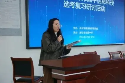 聚焦痛点寻良策,精研真题启新思——记台州市高中信息科技选考复习研讨活动 第22张 聚焦痛点寻良策,精研真题启新思——记台州市高中信息科技选考复习研讨活动 第22张