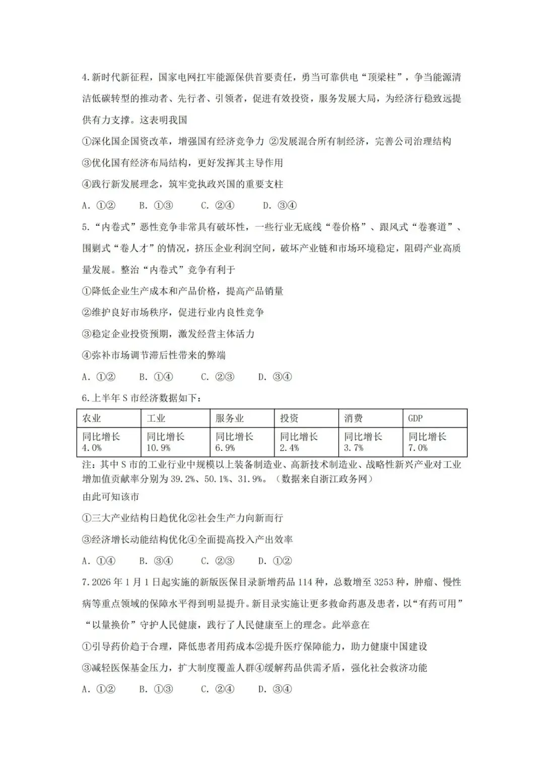 【试卷】浙江省杭州市高三第二学期3月月考政治试卷 第2张