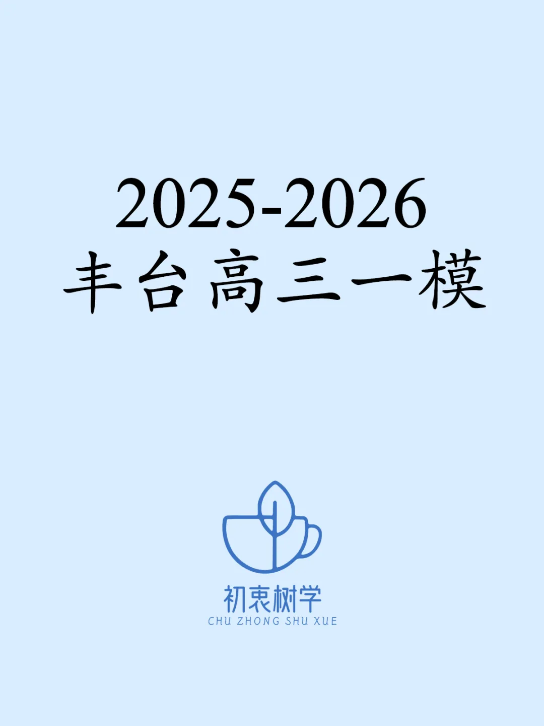 2025-2026丰台高三一模(试卷+答案+压轴) 第1张