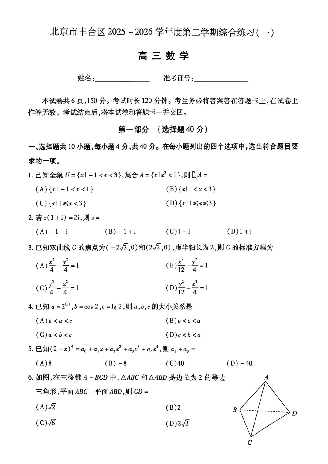 2025-2026丰台高三一模(试卷+答案+压轴) 第2张