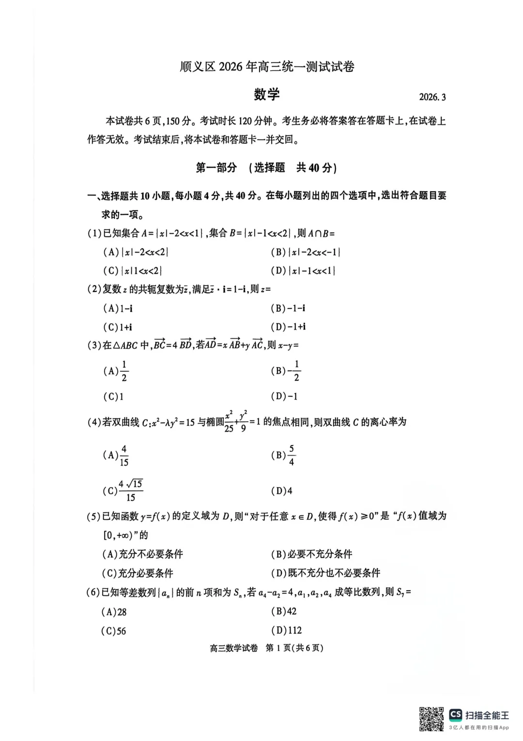 2025-2026顺义高三一模(试卷) 第2张 2025-2026顺义高三一模(试卷) 第2张