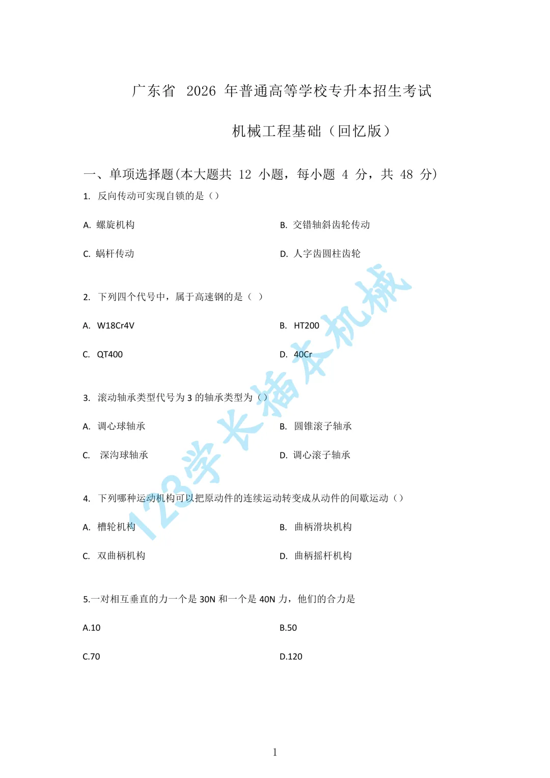 2026广东专插本机械工程基础真题 第1张