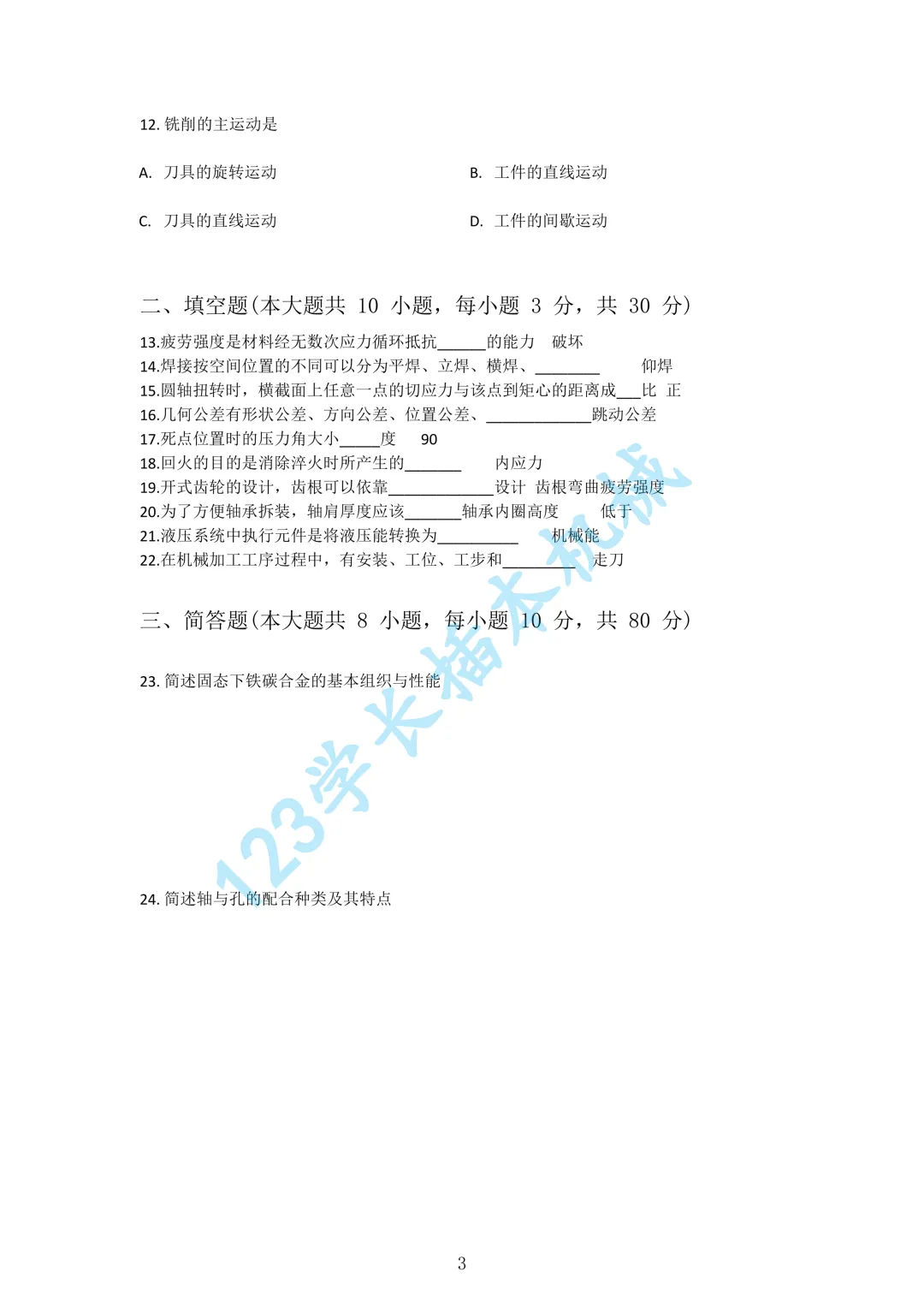 2026广东专插本机械工程基础真题 第3张