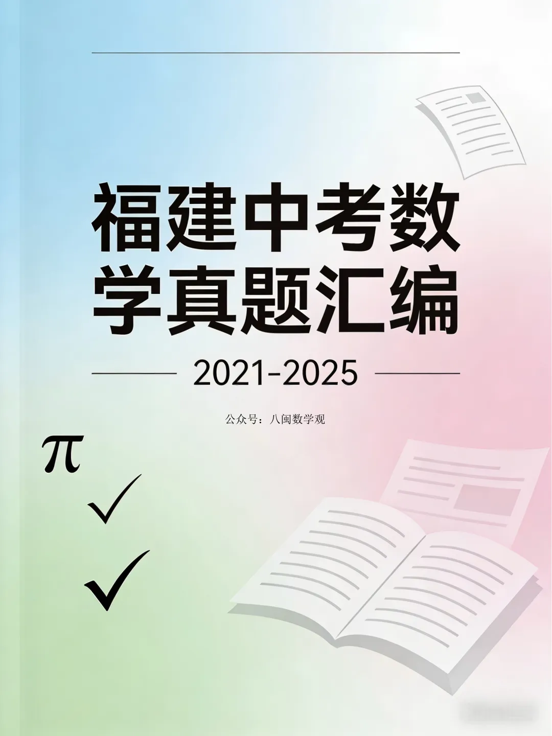 福建中考数学真题汇编【2021-2025】 第1张