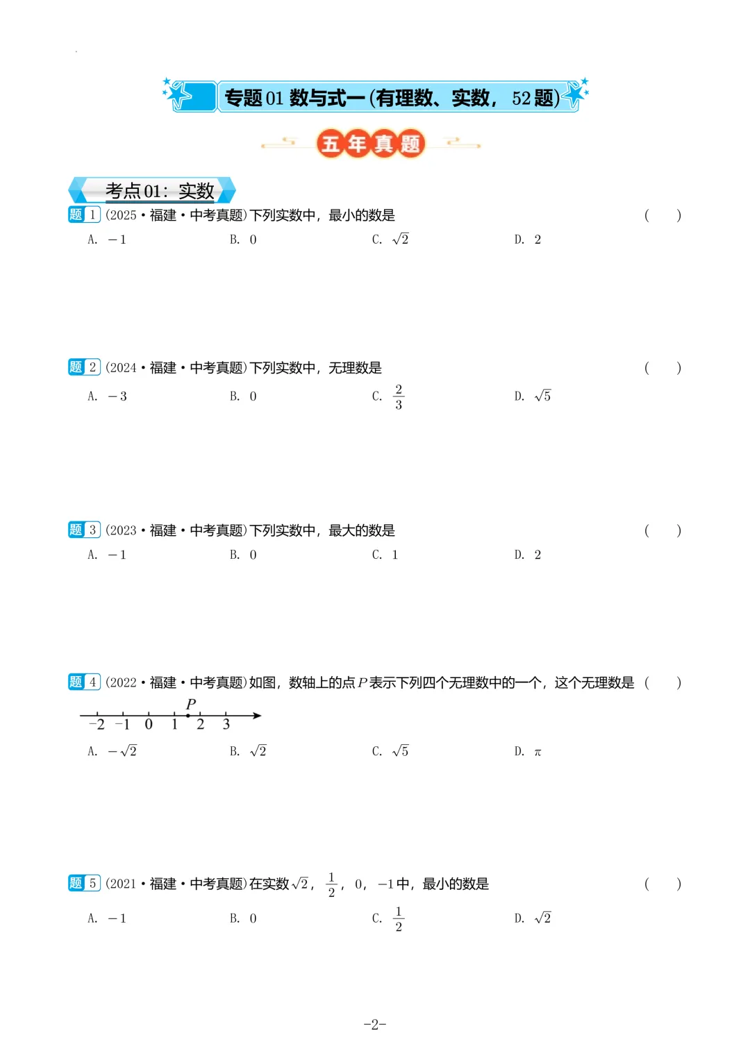 福建中考数学真题汇编【2021-2025】 第3张