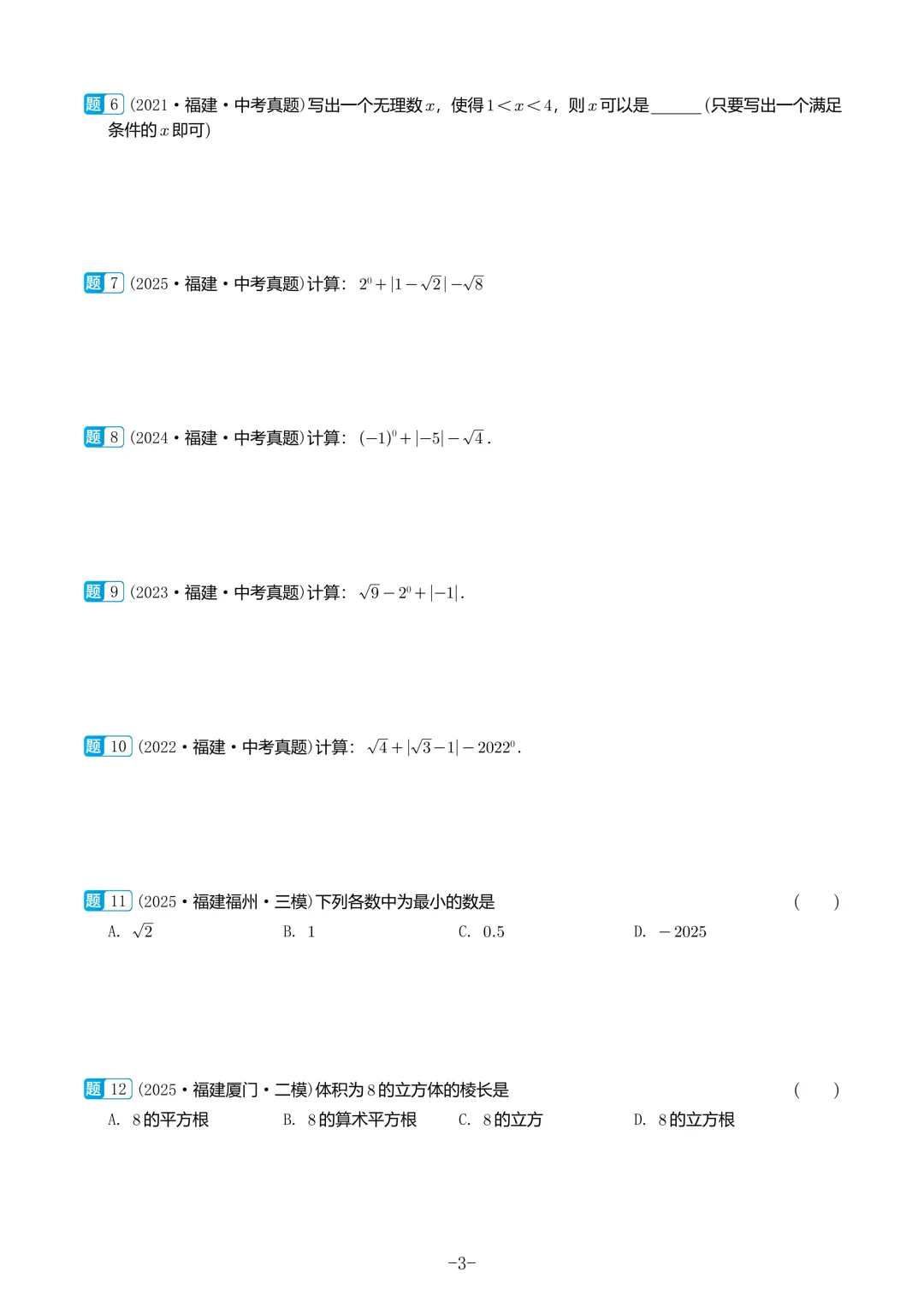 福建中考数学真题汇编【2021-2025】 第4张