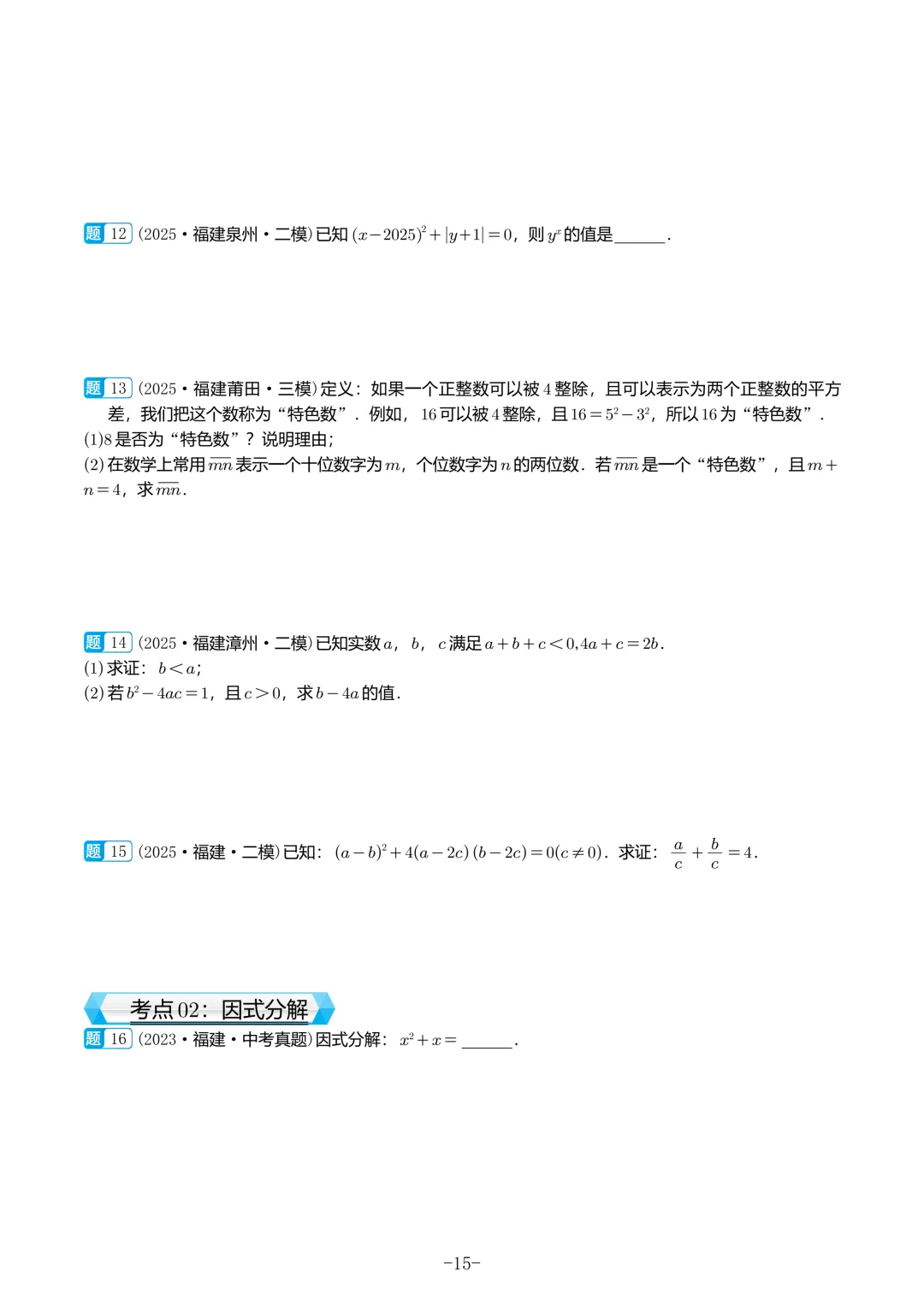 福建中考数学真题汇编【2021-2025】 第16张