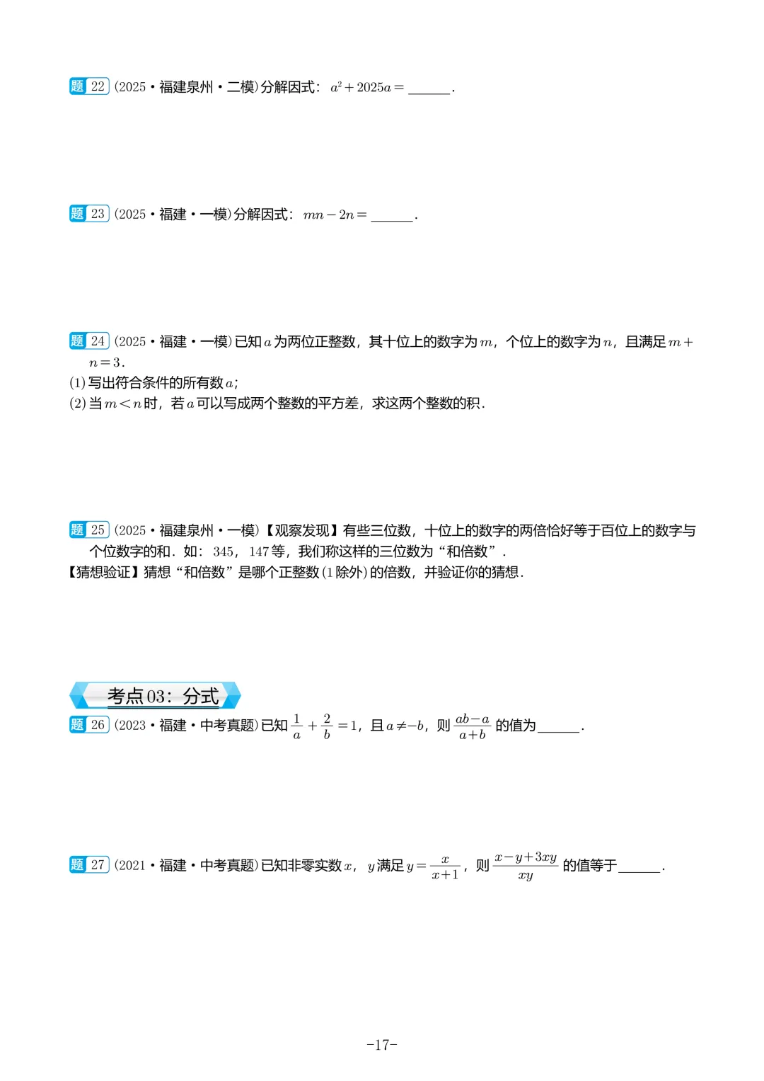 福建中考数学真题汇编【2021-2025】 第18张