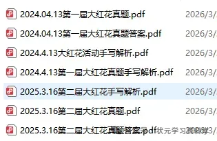 2026.3.28大红花活动真题(来看看吧,顶尖难度的) 第2张 2026.3.28大红花活动真题(来看看吧,顶尖难度的) 第2张