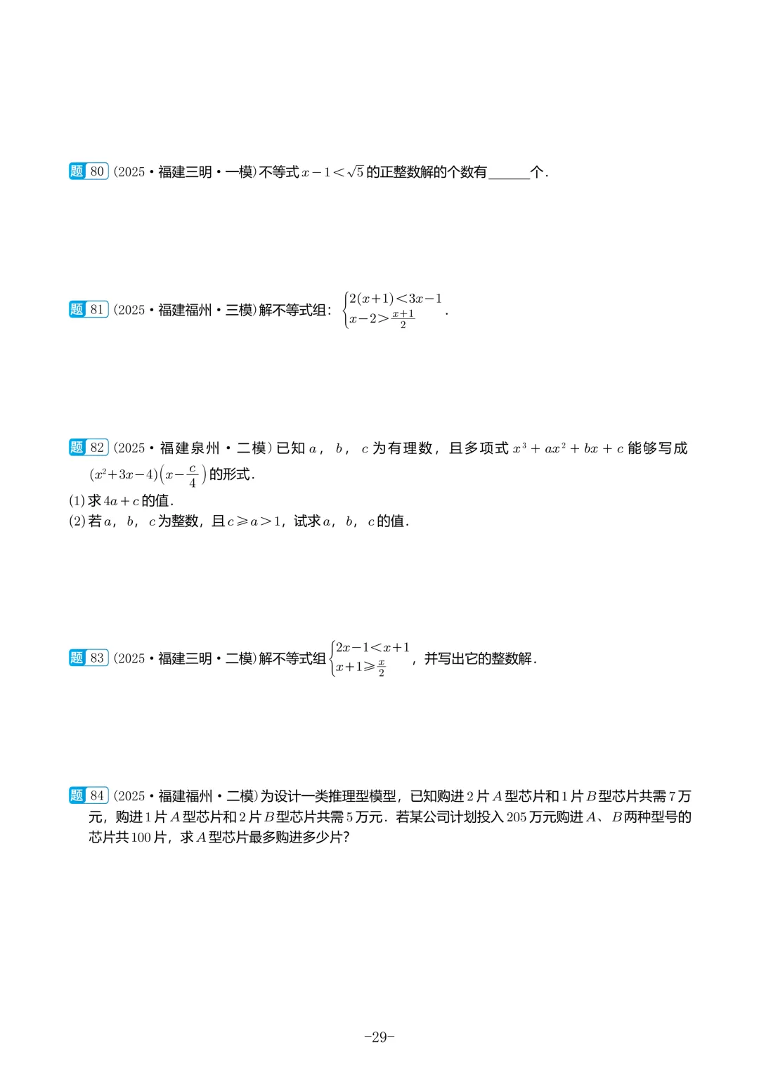 福建中考数学真题汇编【2021-2025】 第30张