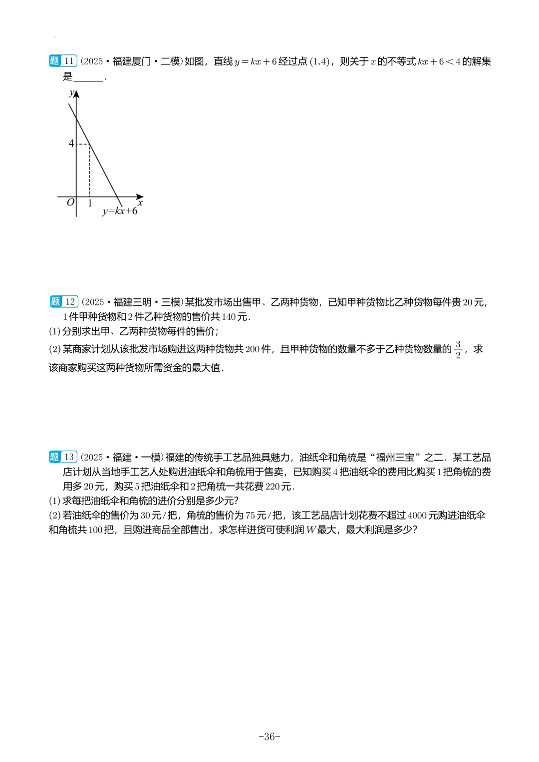 福建中考数学真题汇编【2021-2025】 第37张