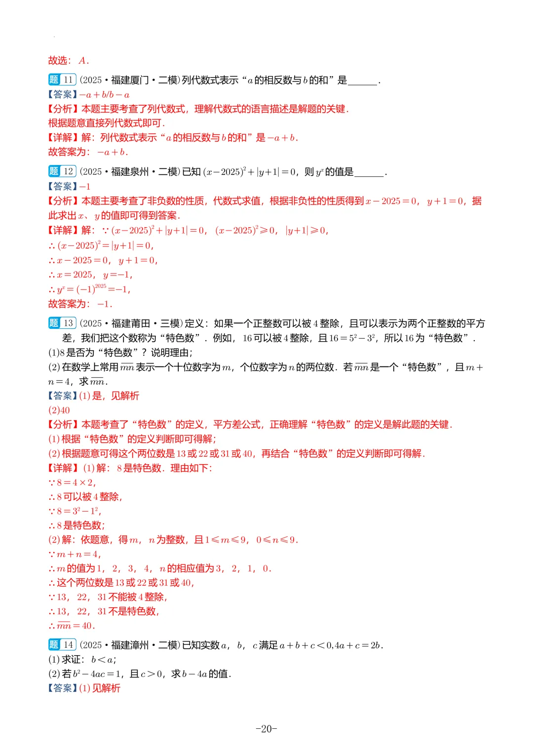 福建中考数学真题汇编【2021-2025】 第60张