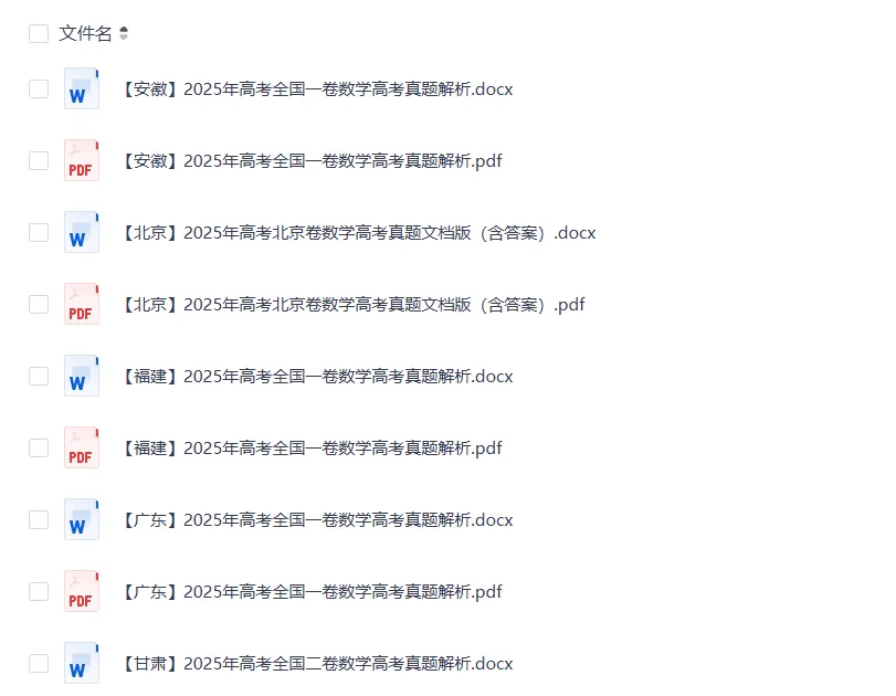 【高考真题分享】2021-2025浙江省数学高考真题(附答案解析)| 电子版PDF分享 第5张