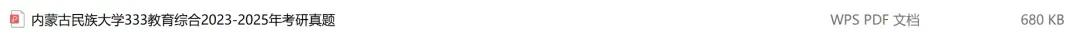 内蒙古民族大学考研专业课历年真题汇总(含2026真题) 第2张
