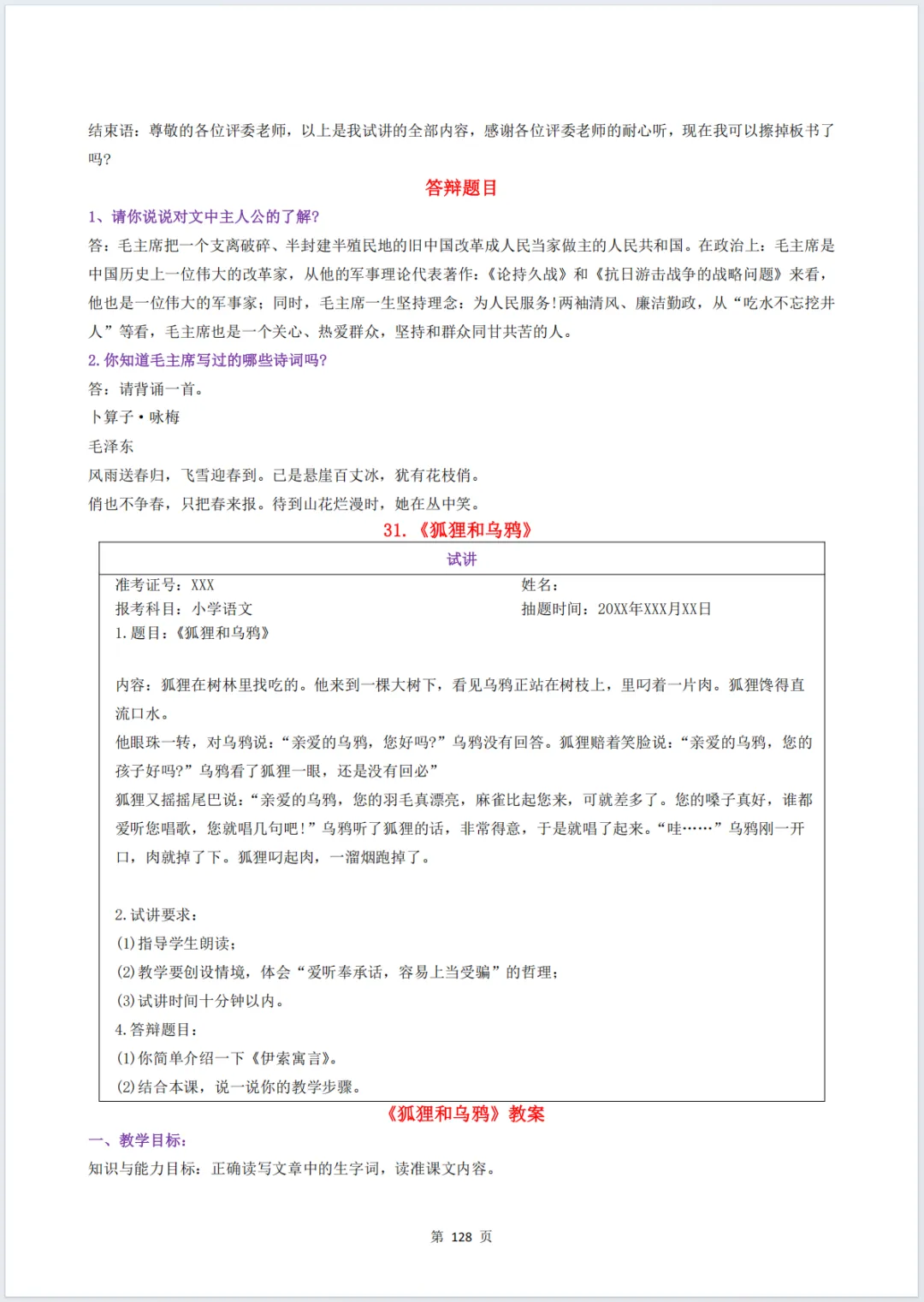 小学语文教资面试资料:157篇试讲真题题本+教案+逐字稿+答辩 第8张