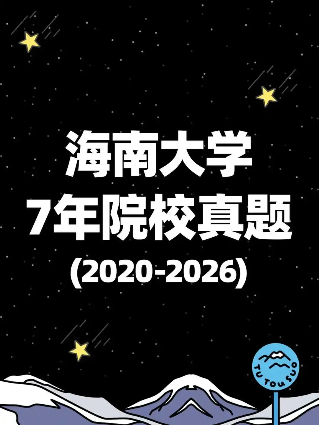 TTS27新传真题合集:海南大学7年院校真题[2020-2026] 第2张
