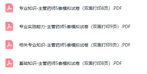 2026年主管药师模拟试卷5套打印版(四科全34页).PDF 第2张