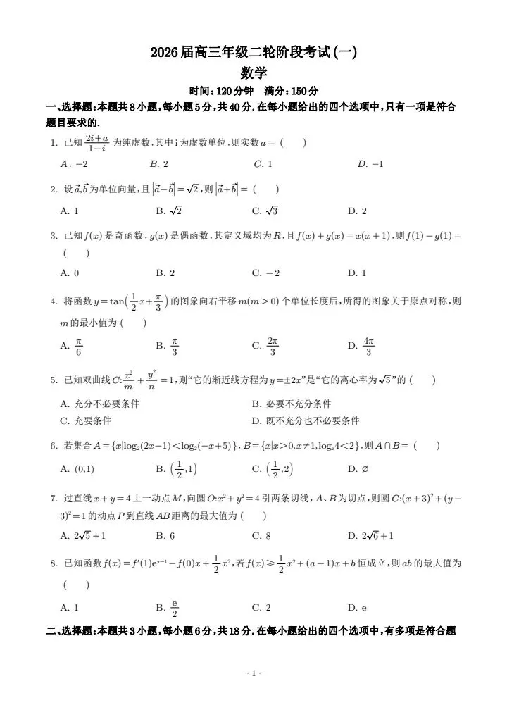 【高三】深圳中学2026高三3月模拟试卷和答案 第6张