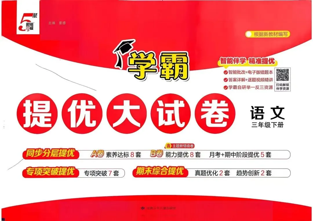 2026春《学霸提优大试卷》语文一二三四五六年级下册 第1张