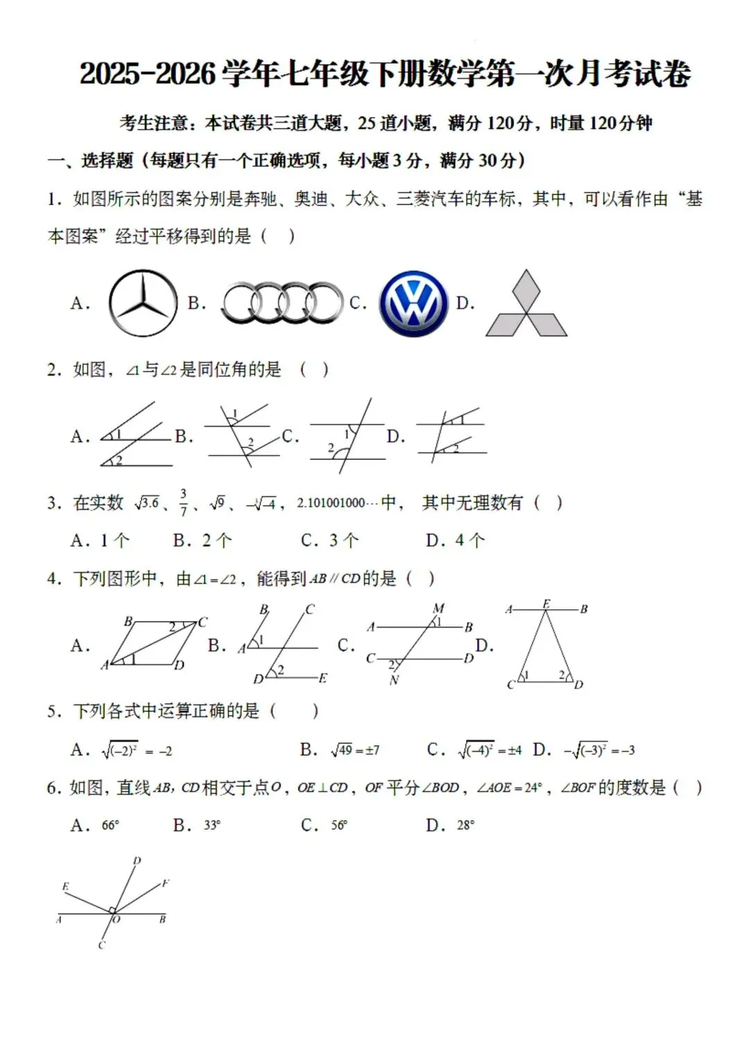 26年春七年级下册数学人教版第一次月考试卷含答案可打印 第6张