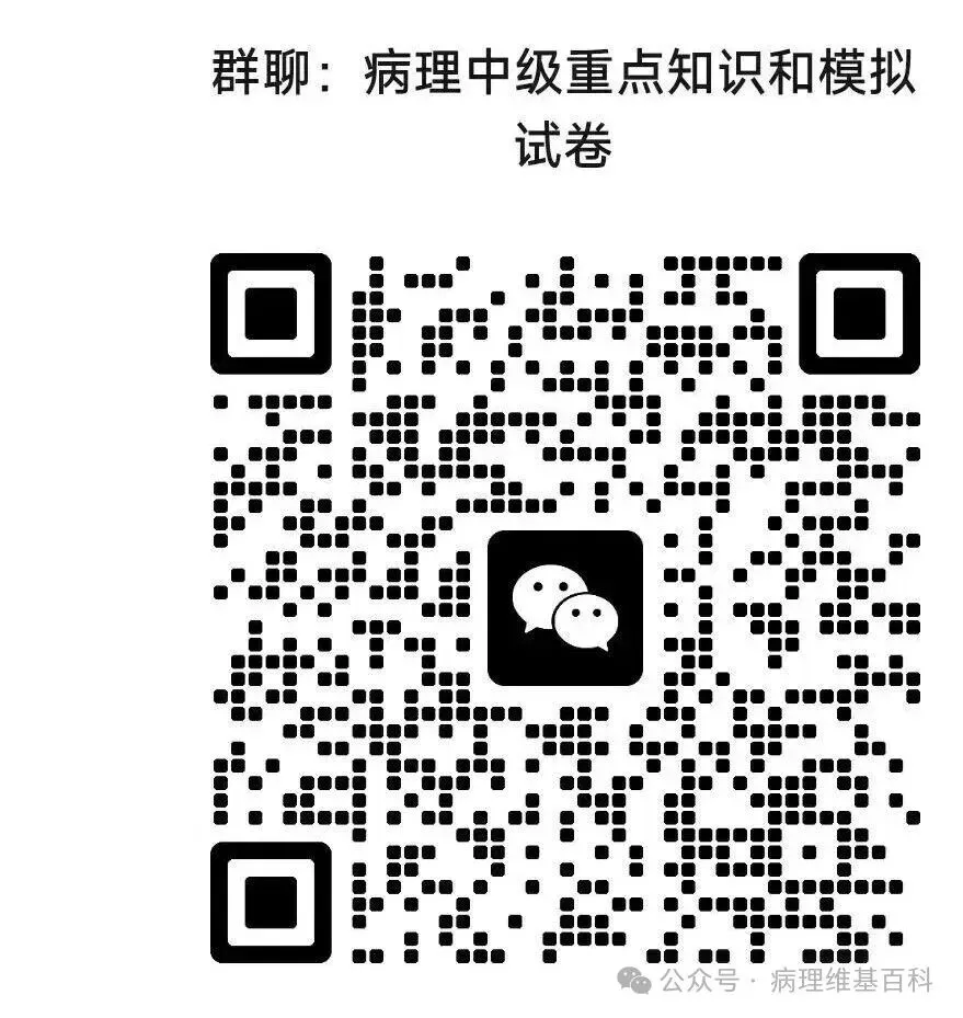 【滴滴,开车】病理中级重点知识和模拟试卷 第1张