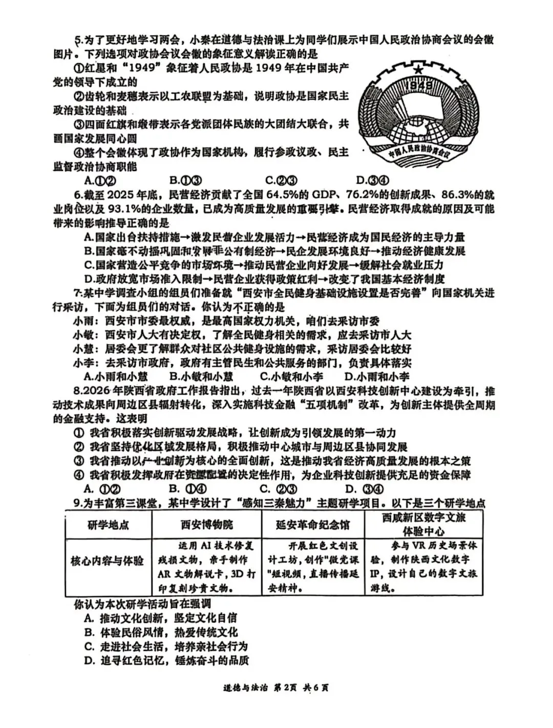 西安某高新一中2026届二模道法试卷 第4张