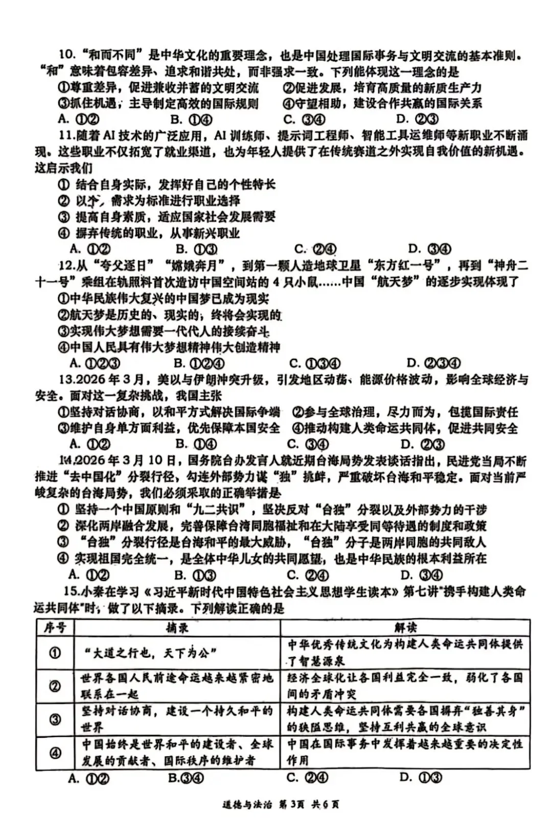 西安某高新一中2026届二模道法试卷 第5张