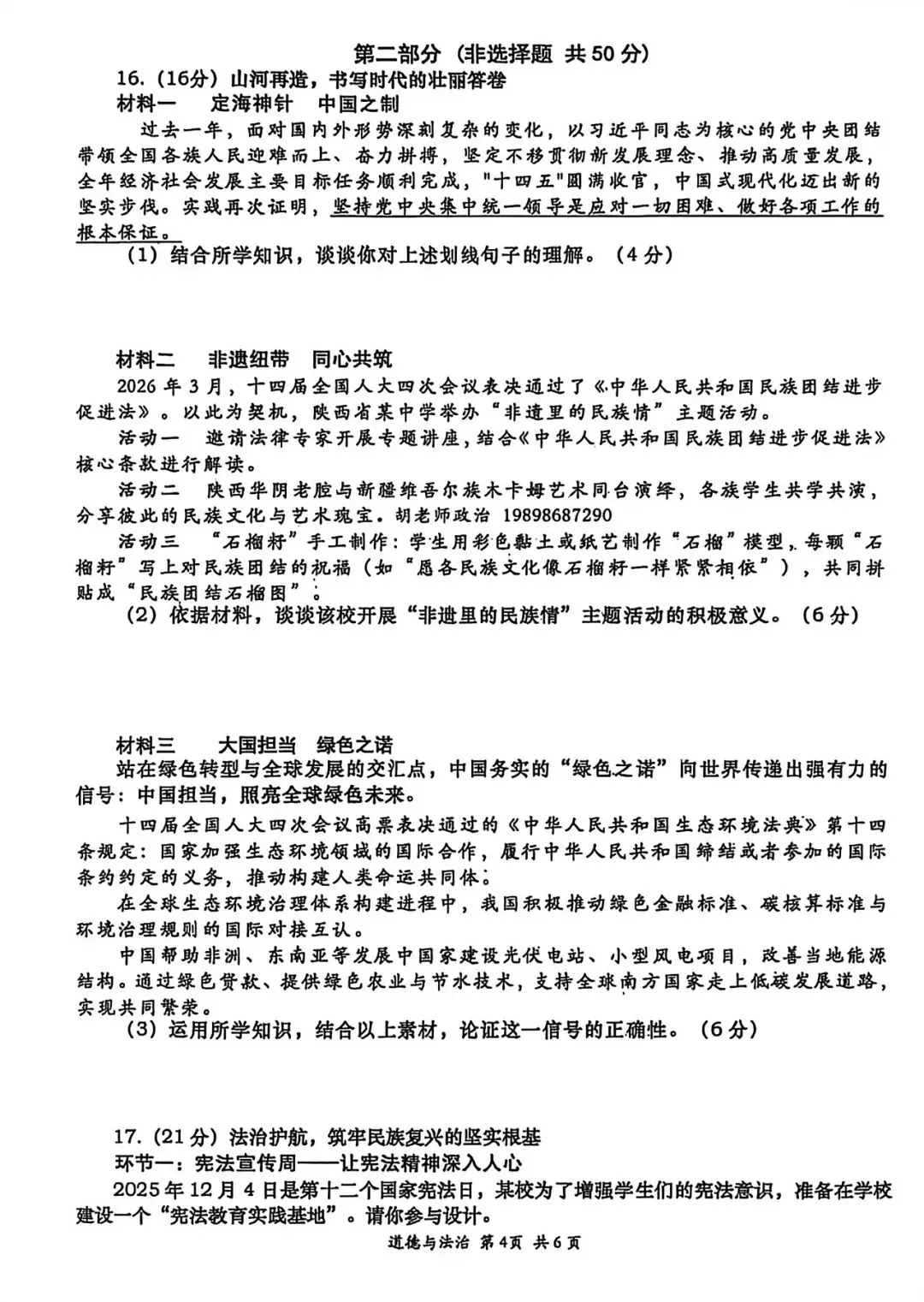 西安某高新一中2026届二模道法试卷 第6张