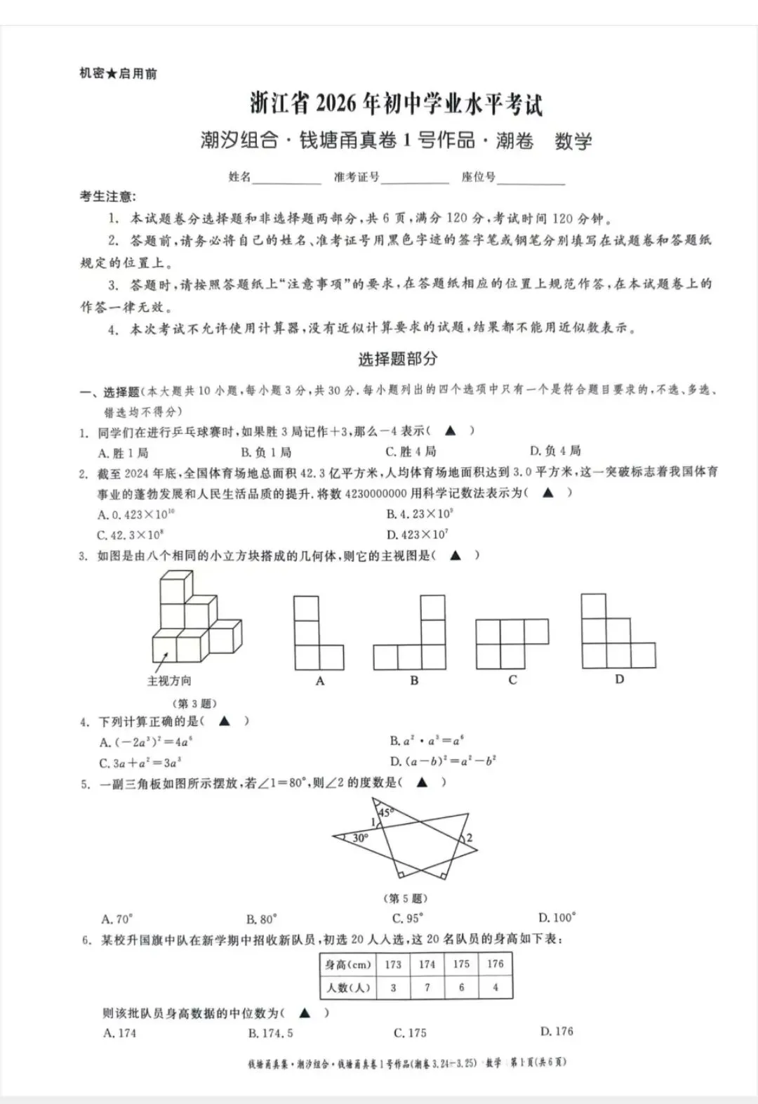 中考倒计时82天,2026年3月浙江宁波钱塘甬真1号潮卷 试卷(数学和科学) 第2张