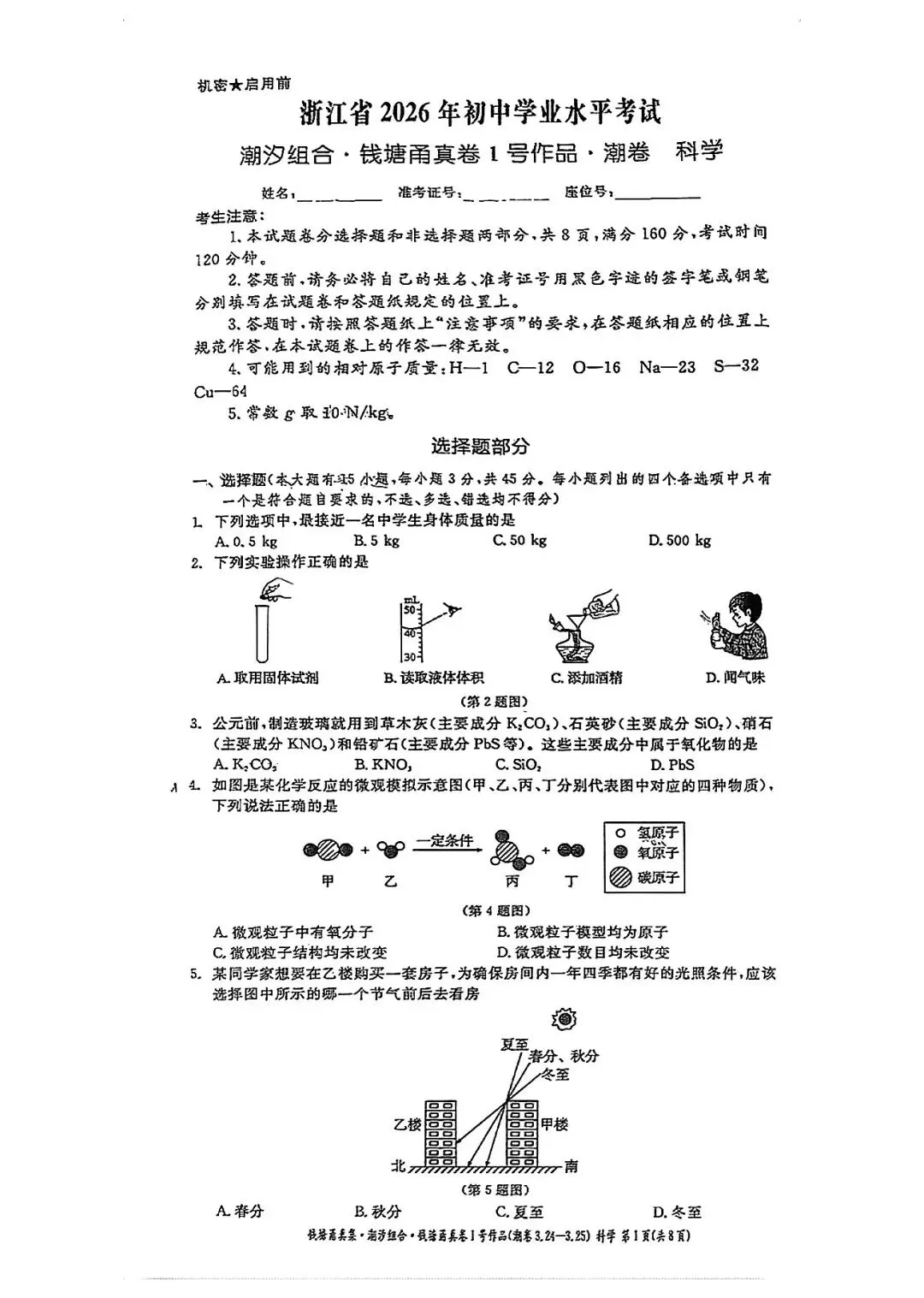 中考倒计时82天,2026年3月浙江宁波钱塘甬真1号潮卷 试卷(数学和科学) 第4张