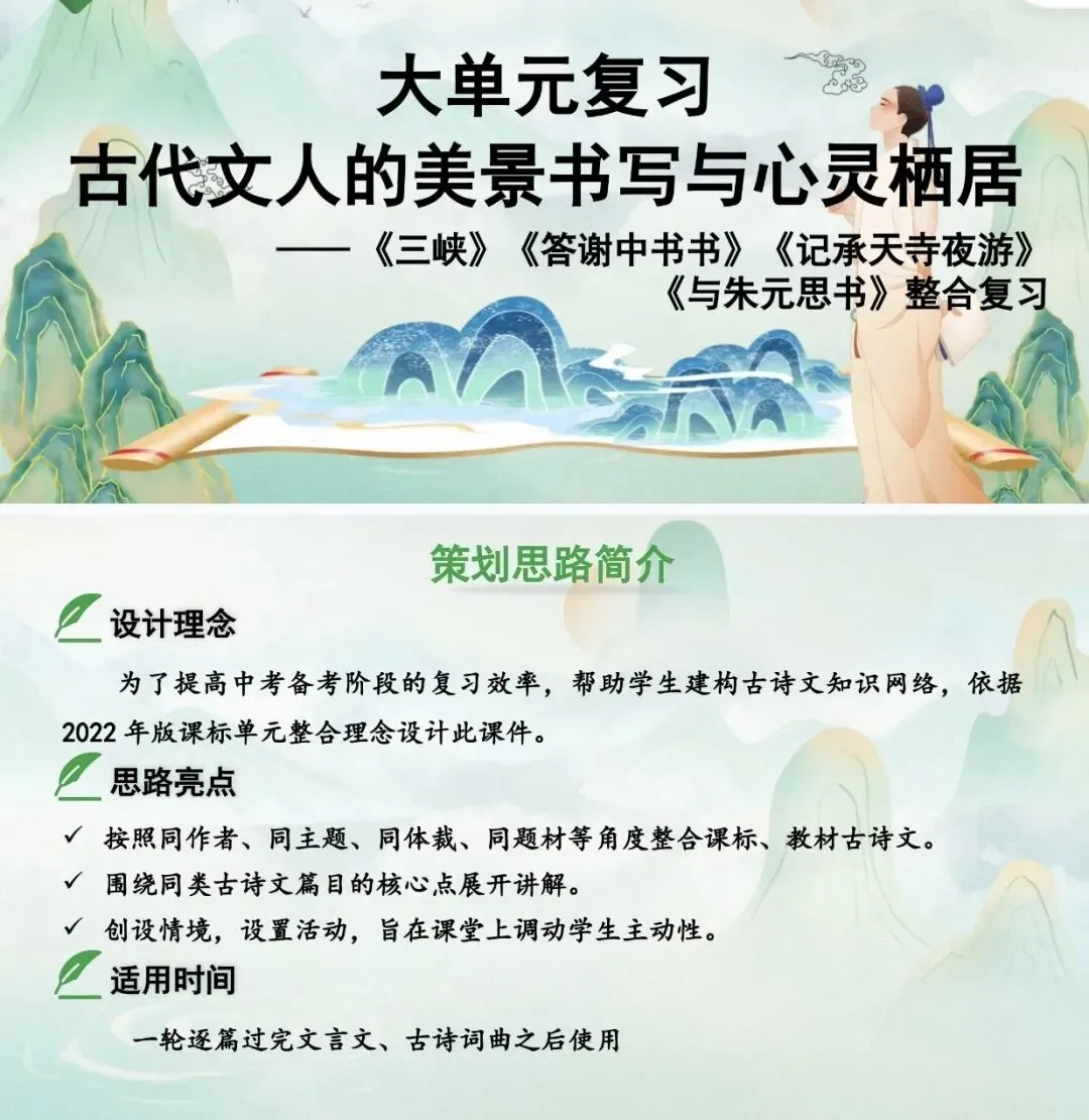 中考语文大单元复习|四篇山水文言,一篇吃透写景+情感+考点《三峡》《答谢中书书》《记承天寺夜游》《与朱元思书》 第1张