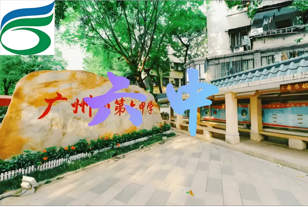 【中考】六中:海珠・从化・花都三校同辉,传承黄埔精神 第2张