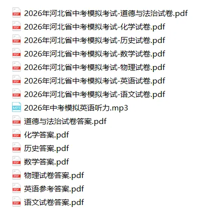 模拟试卷 | 26年河北省中考模拟考试试卷共7科(含答案和听力)免费下载 第2张