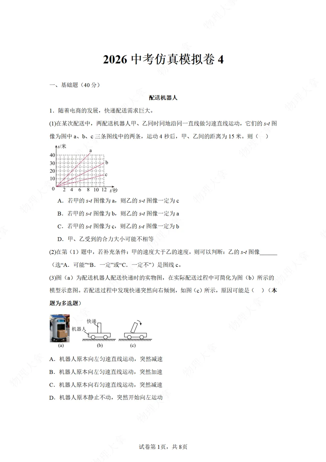 2026上海中考模拟仿真卷4-试卷 第1张