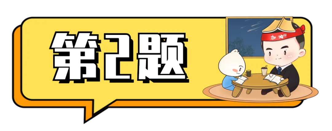 【D4真题��】跟我一起“砍”真题! 第14张