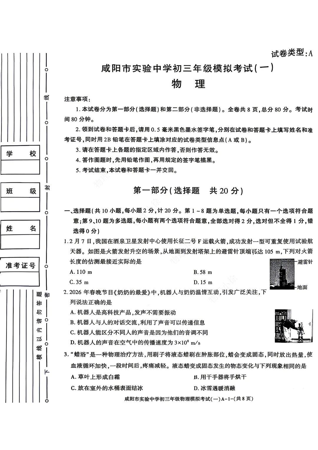 2026咸阳市实验中学中考模拟考试(一)+物理试卷 第3张