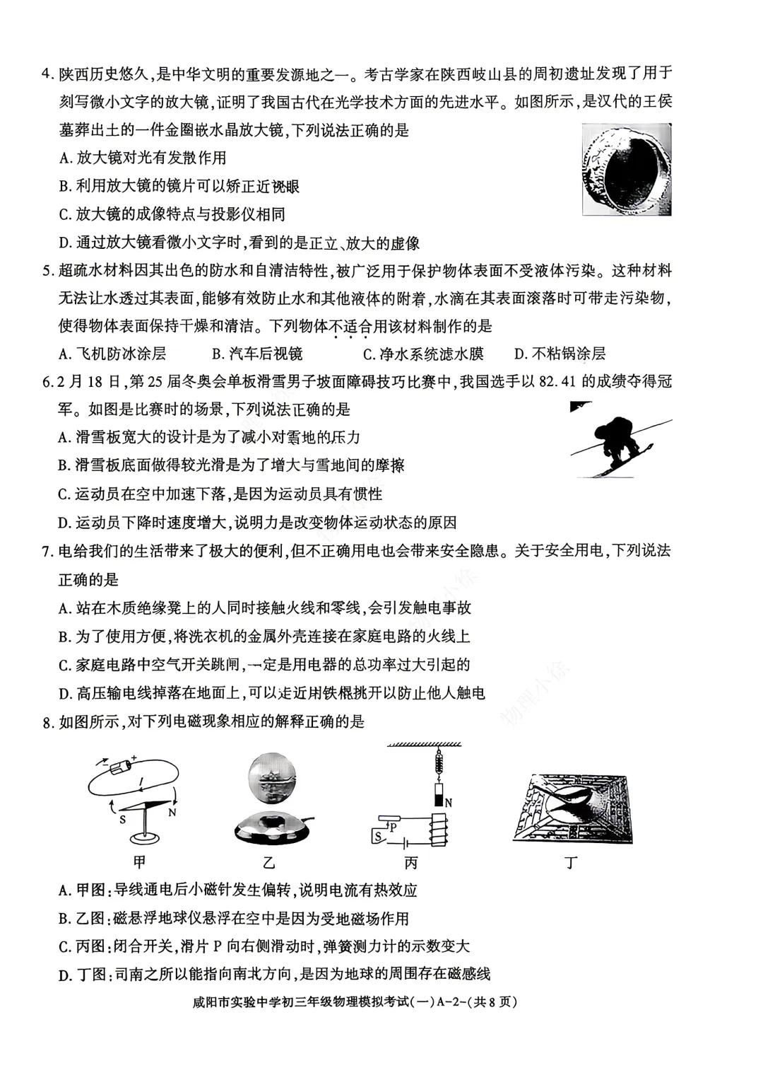 2026咸阳市实验中学中考模拟考试(一)+物理试卷 第4张