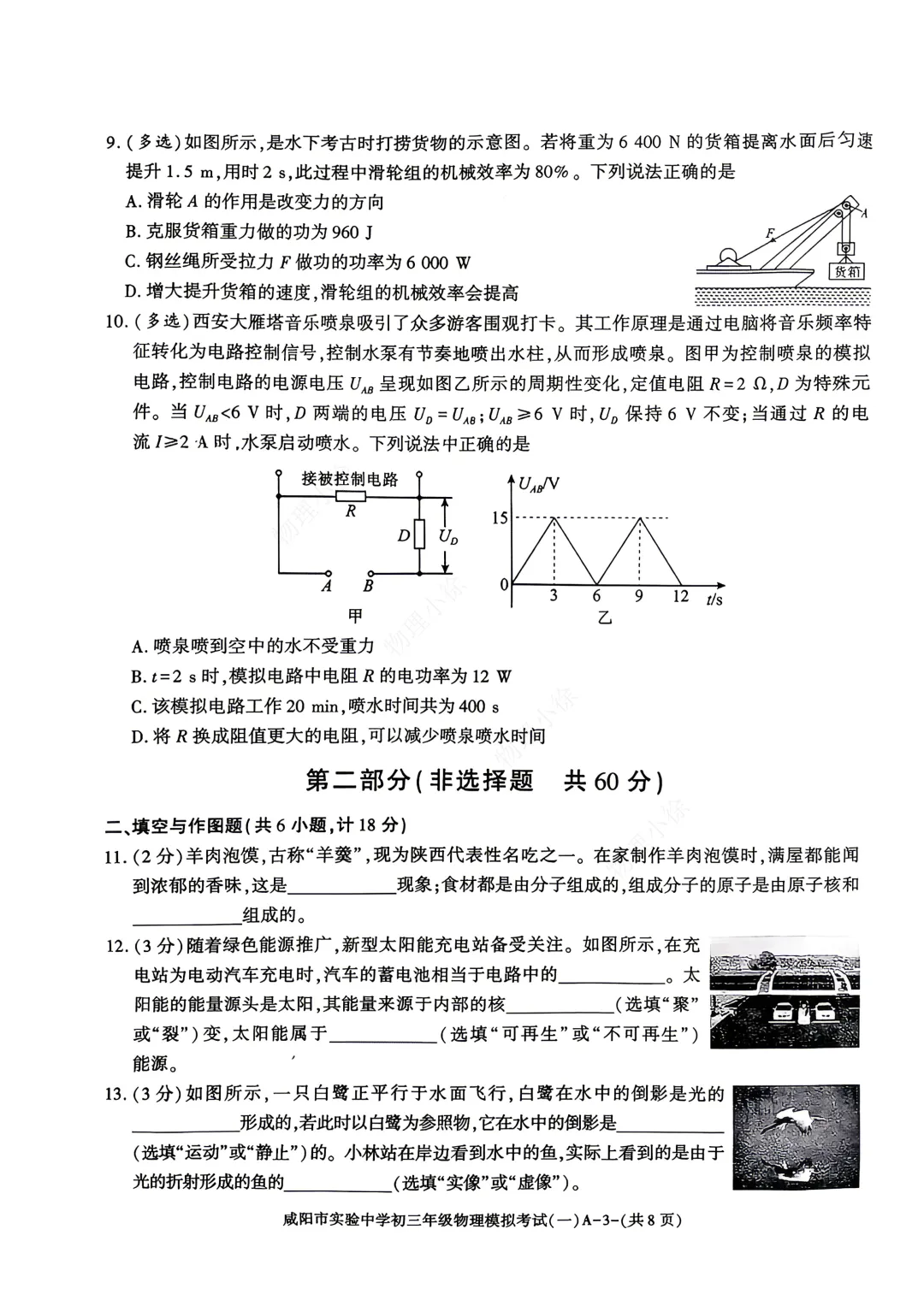 2026咸阳市实验中学中考模拟考试(一)+物理试卷 第5张