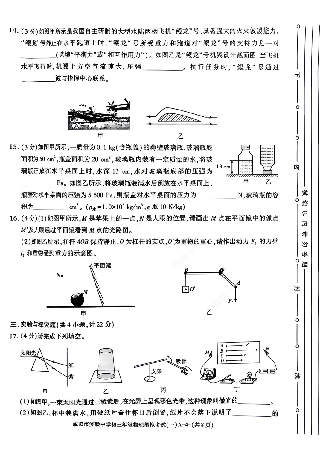 2026咸阳市实验中学中考模拟考试(一)+物理试卷 第6张