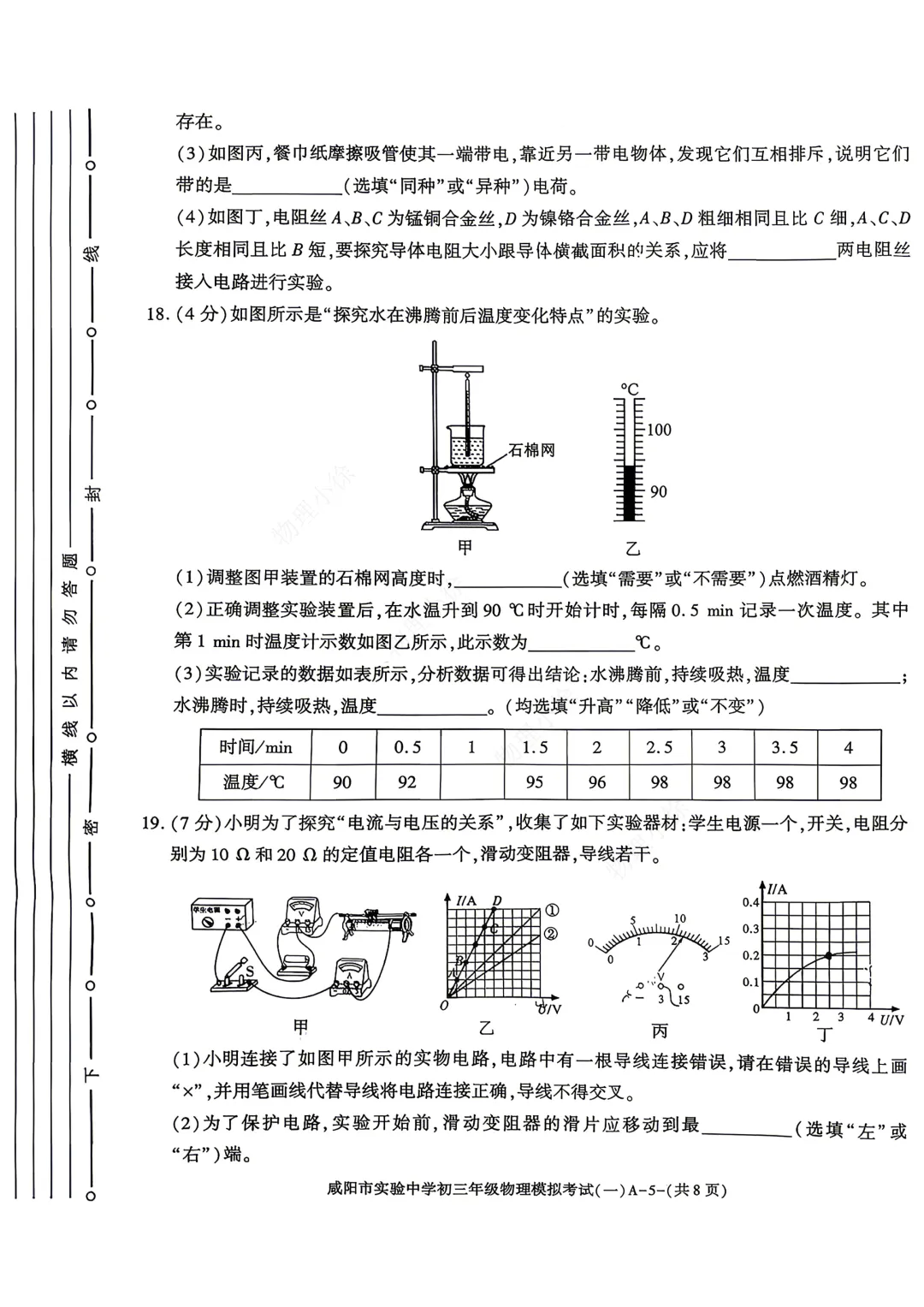 2026咸阳市实验中学中考模拟考试(一)+物理试卷 第7张