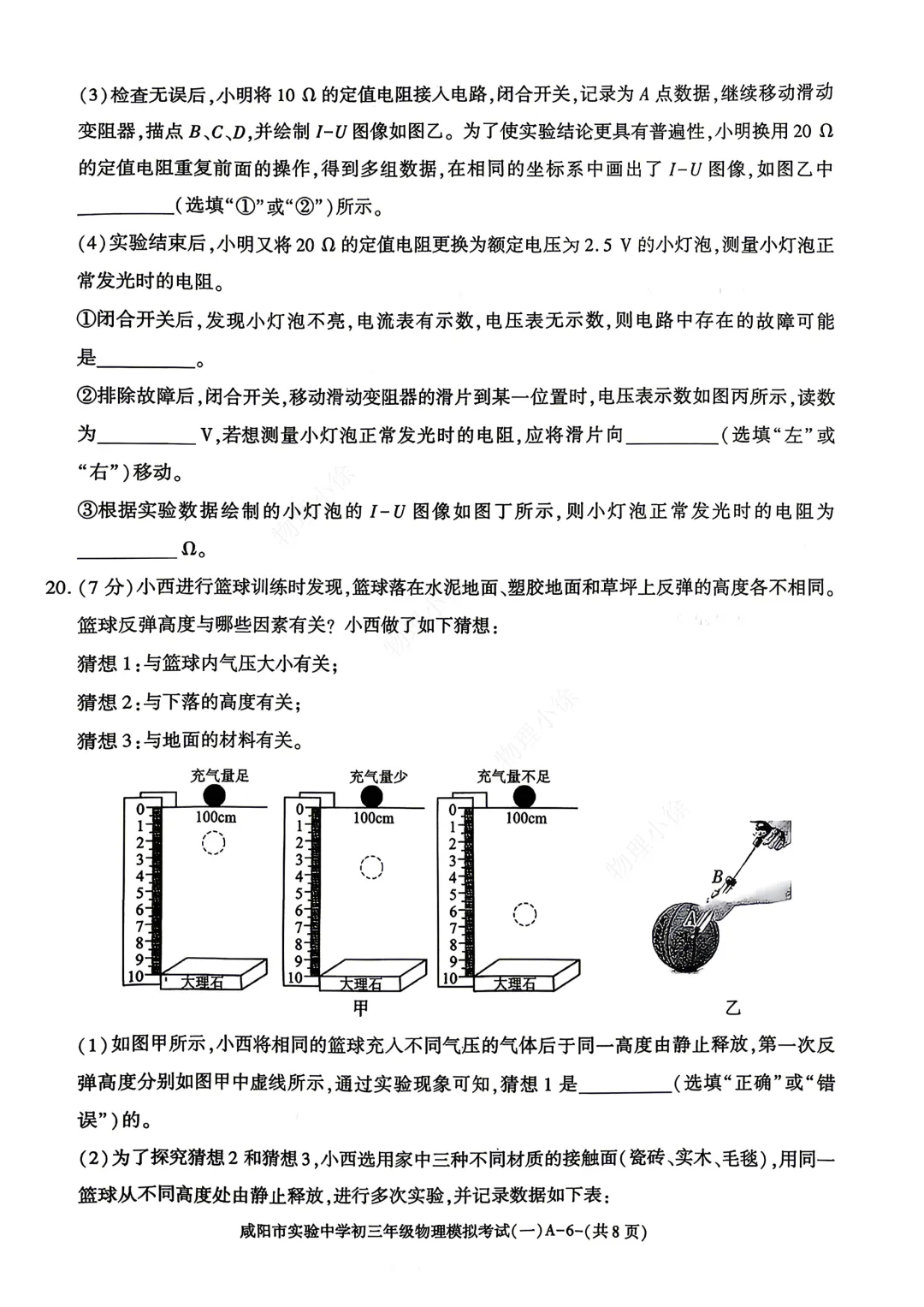 2026咸阳市实验中学中考模拟考试(一)+物理试卷 第8张